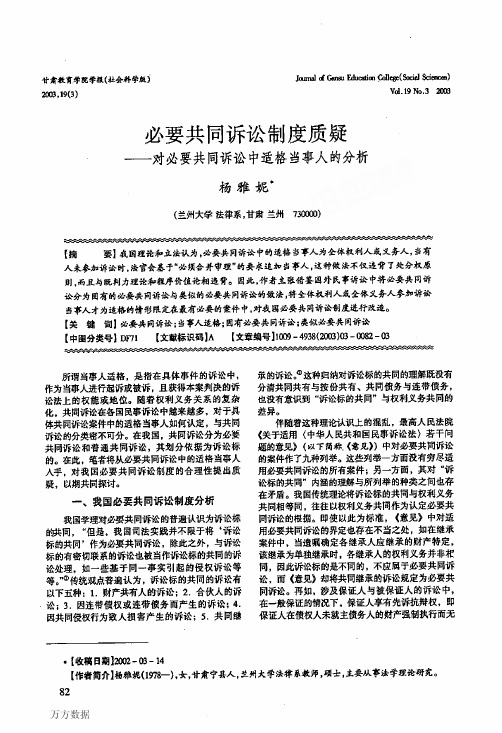 必要共同诉讼制度质疑对必要共同诉讼中适格当事人的分析