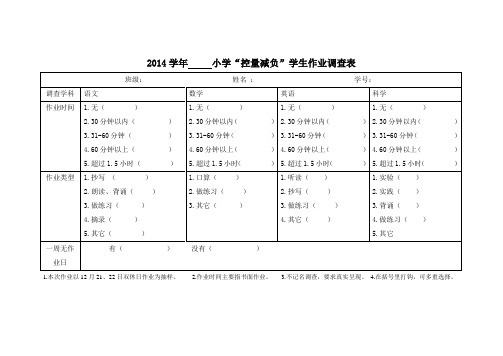 “减负控量”学生调查表
