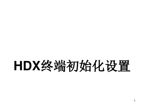 宝利通设备使用说明书PPT
