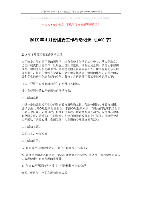 【推荐下载】201X年4月份团委工作活动记录 (1000字)word版本 (5页)