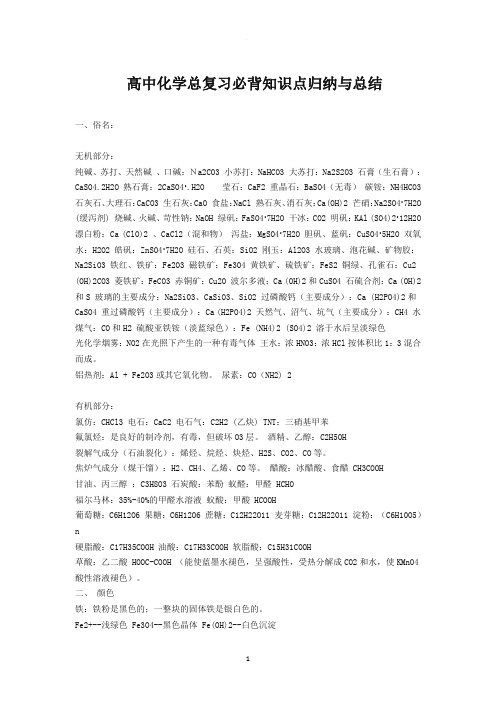 高中化学总复习必背知识点归纳与总结