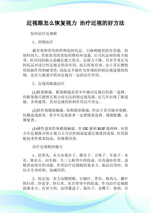 近视眼怎么恢复视力 治疗近视的好方法.doc