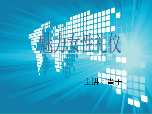 魅力女性礼仪课件(PPT 36页)