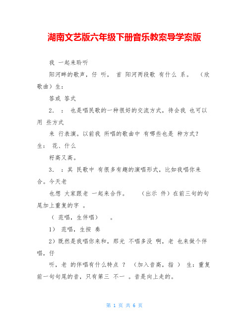 湖南文艺版六年级下册音乐教案导学案版