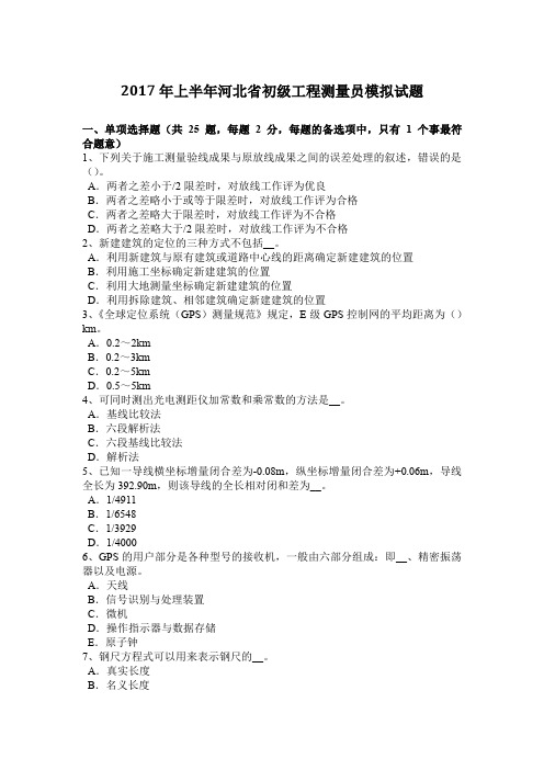 2017年上半年河北省初级工程测量员模拟试题