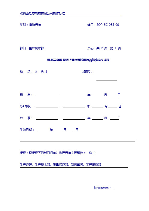 HLSG220B型湿法混合颗粒机清洁标准操作规程35