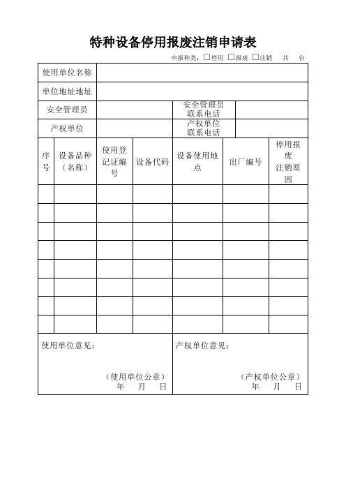 特种设备停用报废注销申请表