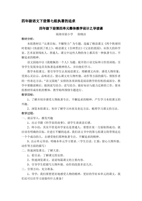 四年级语文下册第七组执著的追求.
