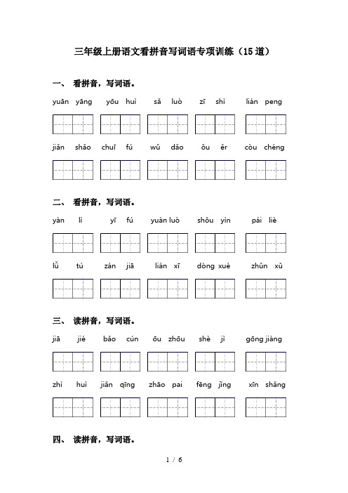 三年级上册语文看拼音写词语专项训练(15道)