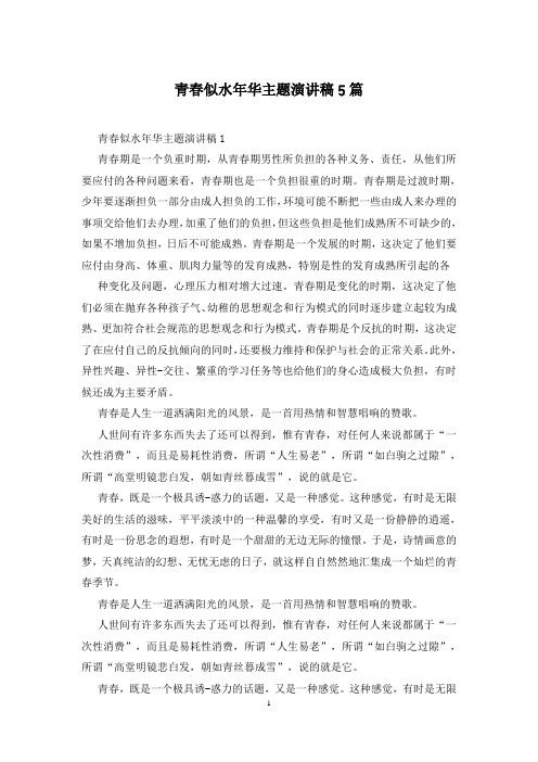 青春似水年华主题演讲稿5篇