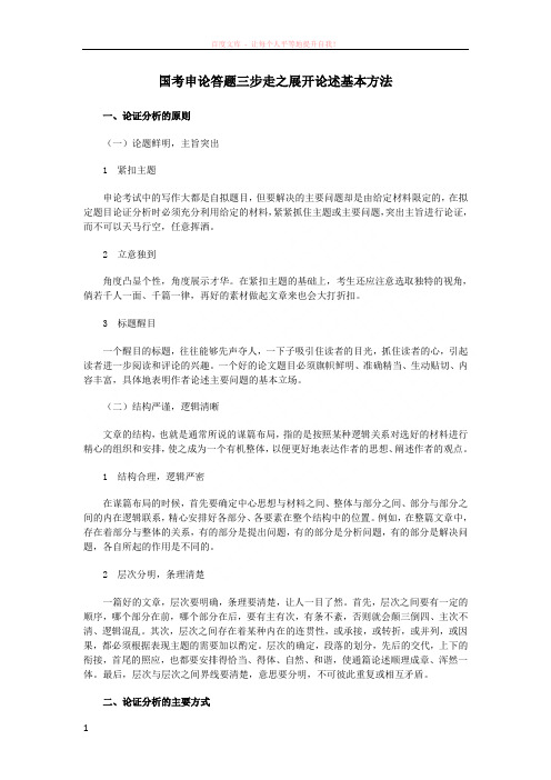 国考申论答题三步走之展开论述基本方法 (1)