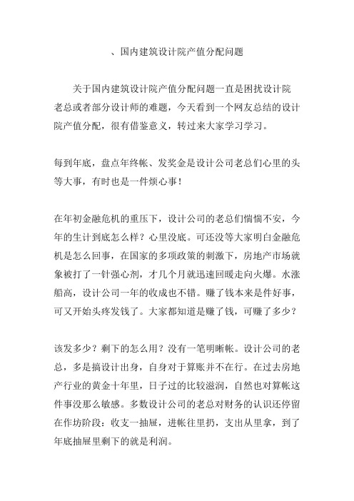、国内建筑设计院产值分配问题