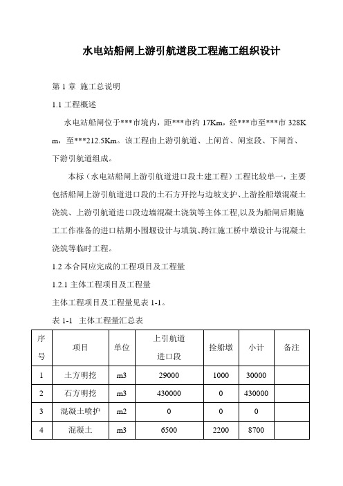 水电站船闸上游引航道段工程施工组织设计