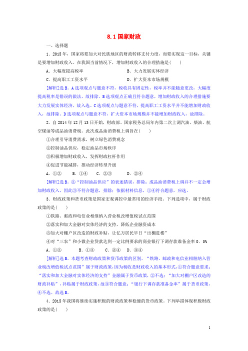 高中政治 8.1国家财政同步练习(含解析)新人教版必修1