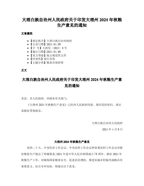 大理白族自治州人民政府关于印发大理州2024年秋粮生产意见的通知