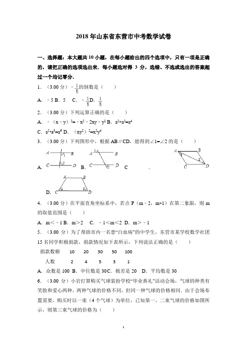 东营市2018年中考数学试题(含答案)