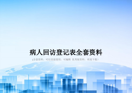 病人回访登记表全套资料