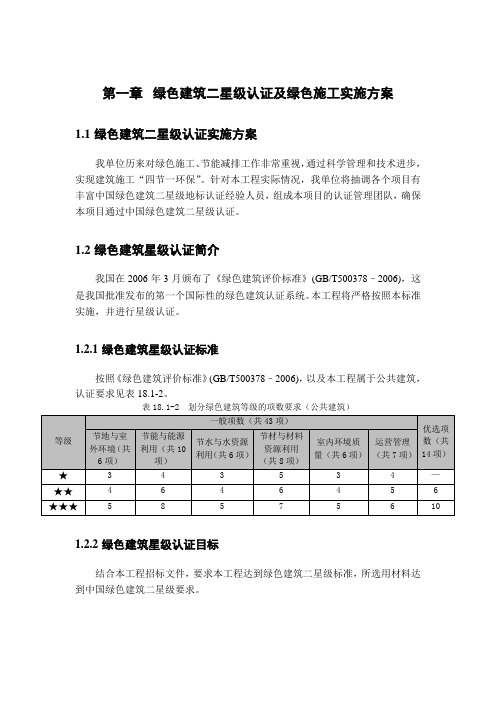 绿色建筑二星级认证及绿色施工实施方案