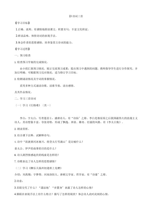 2022年统编版语文九上《诗词三首》导学案(精品)