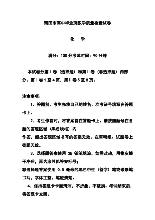 2018年福建省莆田市普通高中毕业班质量检查化学试题及答案