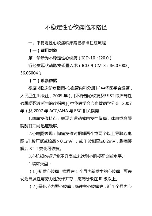 15不稳定性心绞痛临床路径