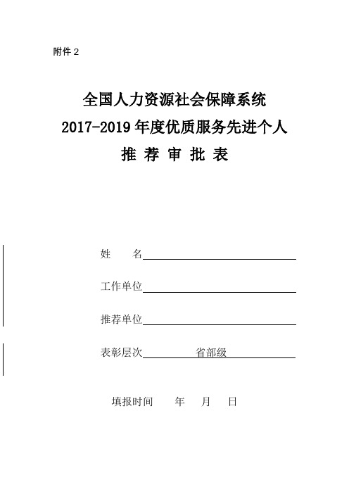 优质服务先进个人推荐审批表