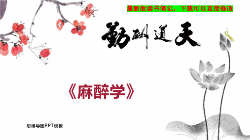 《麻醉学》读书笔记PPT模板思维导图下载