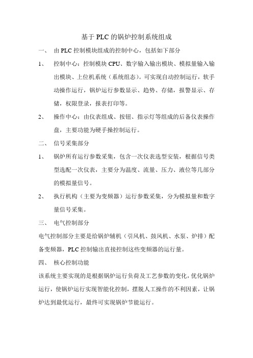 基于PLC的锅炉控制系统组成