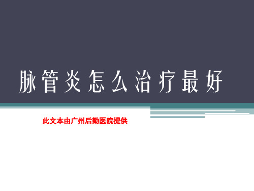 脉管炎怎么治疗最好
