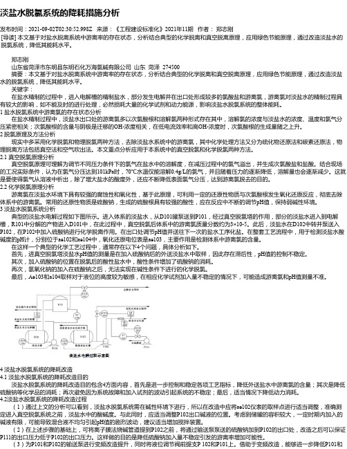 淡盐水脱氯系统的降耗措施分析
