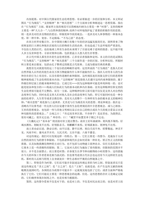 儒家生态伦理思想述略