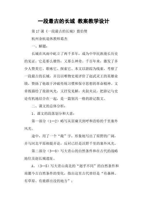一段最古的长城 教案教学设计