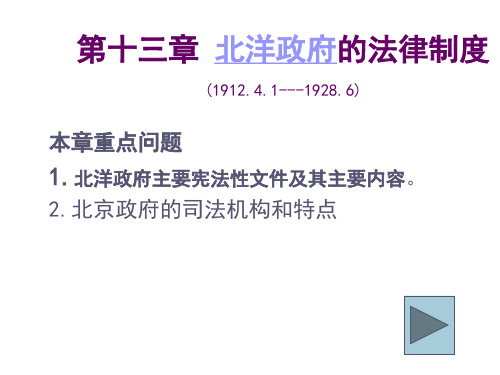 第十三章 北洋政府的法律制度