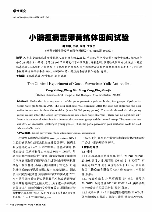 小鹅瘟病毒卵黄抗体田间试验