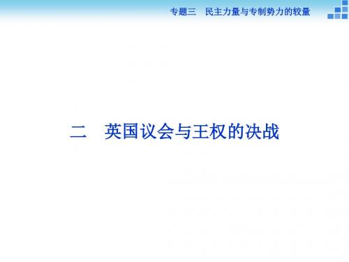 2017-2018历史人民专题三二英国议会与王权的决战课件(32张)