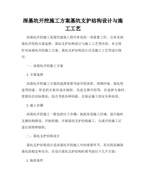 深基坑开挖施工方案基坑支护结构设计与施工工艺
