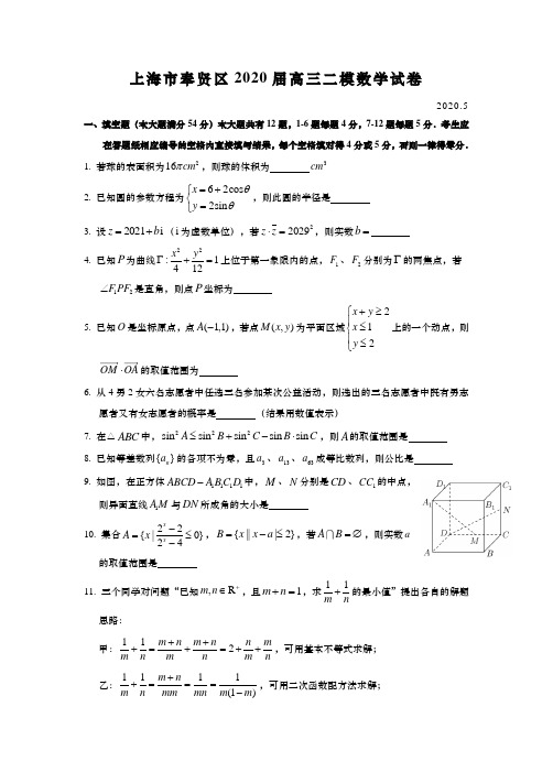 上海市奉贤区2020年高中数学高考二模卷(逐题详解版)