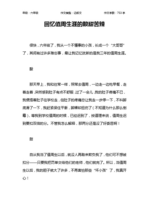 回忆值周生涯的酸甜苦辣作文【小学六年级800字】