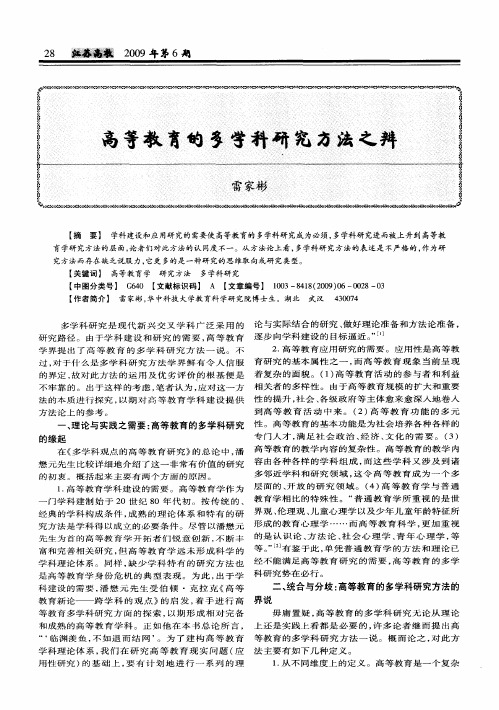 高等教育的多学科研究方法之辨