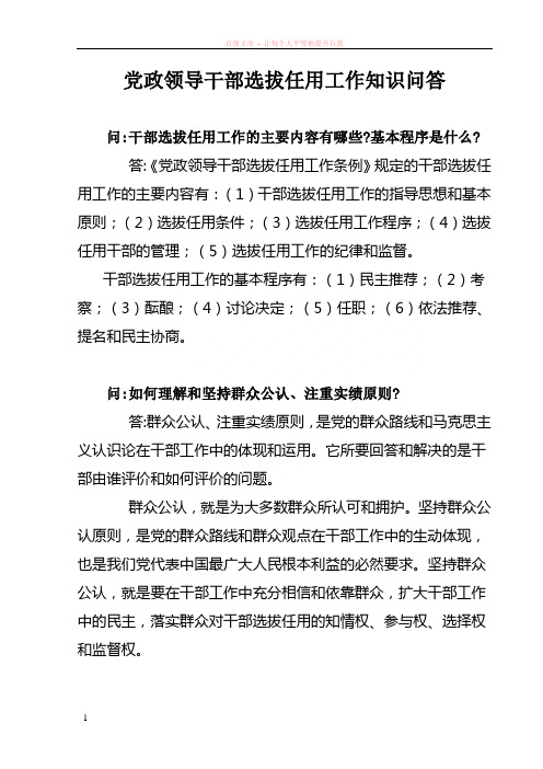 党政领导干部选拔任用工作知识