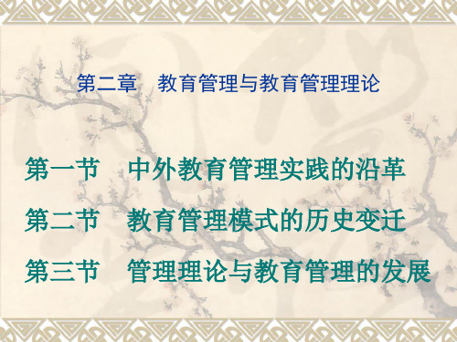第二讲--教育管理与教育管理理论.ppt