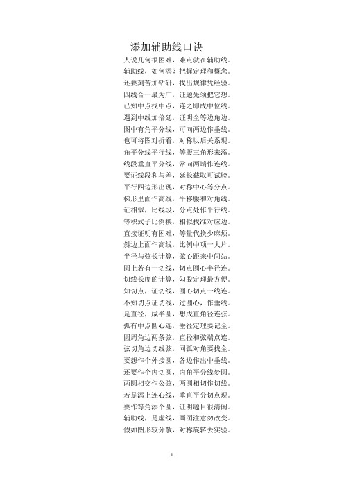 添加辅助线口诀