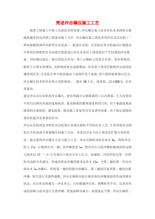 简述冲击碾压施工工艺
