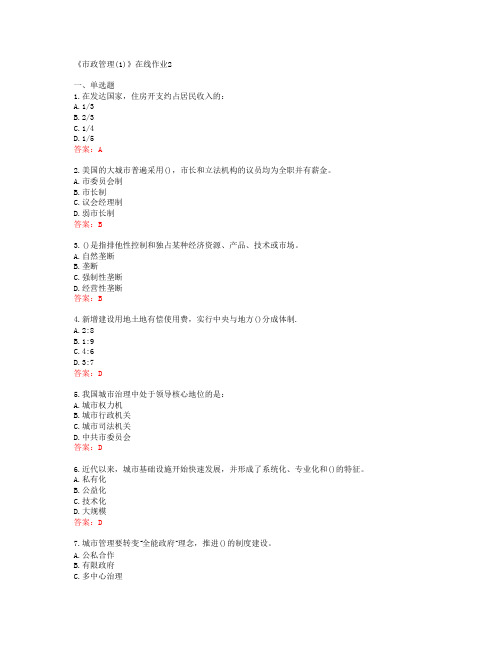[四川大学]《市政管理(1)》在线作业2