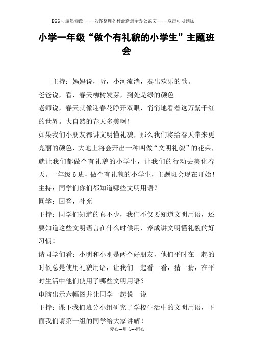 小学一年级“做个有礼貌的小学生”主题班会
