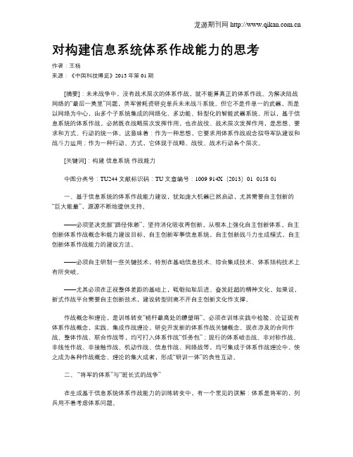对构建信息系统体系作战能力的思考