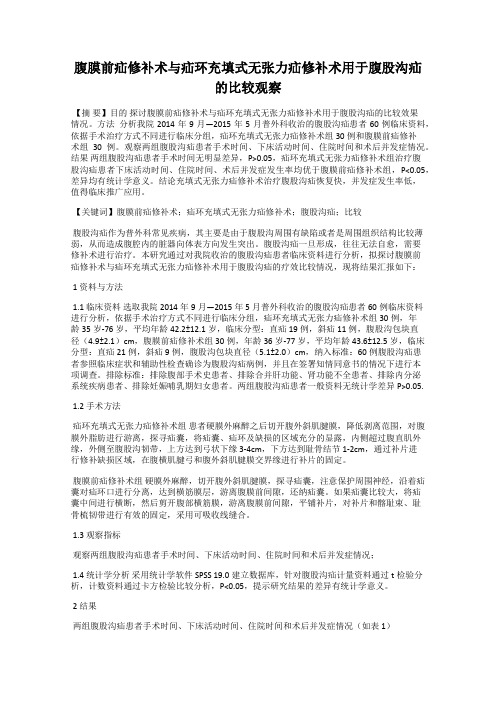 腹膜前疝修补术与疝环充填式无张力疝修补术用于腹股沟疝的比较观察