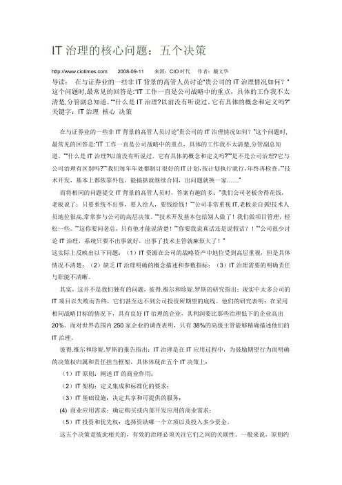 IT治理的核心问题五个决策