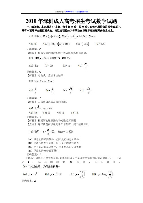 2010年深圳成人高考招生考试数学试题