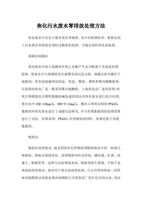 焦化污水废水零排放处理方法